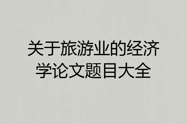 关于旅游业的经济学论文题目大全