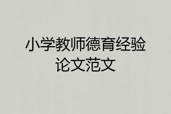 小学教师德育经验论文范文