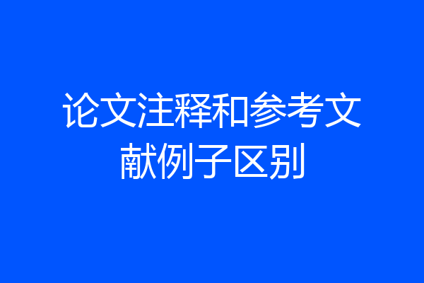 论文注释和参考文献例子区别