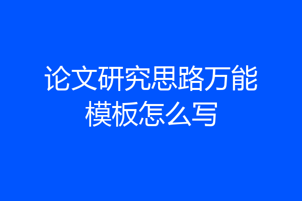 论文研究思路万能模板怎么写