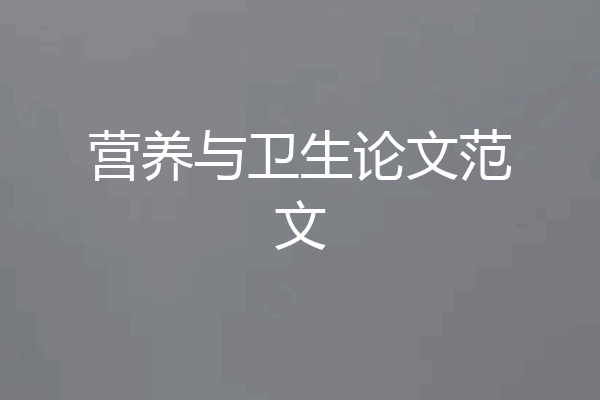营养与卫生论文范文