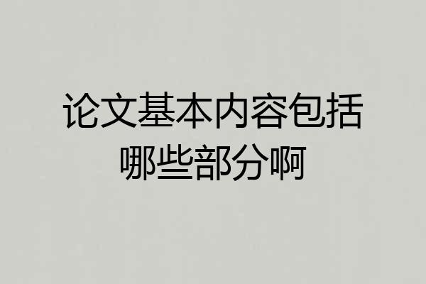 论文基本内容包括哪些部分啊