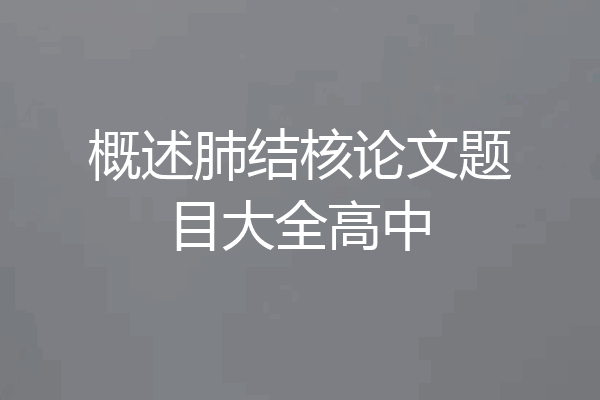 概述肺结核论文题目大全高中