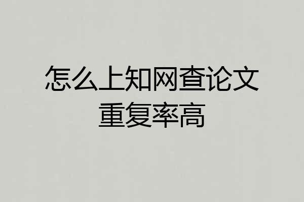 怎么上知网查论文重复率高