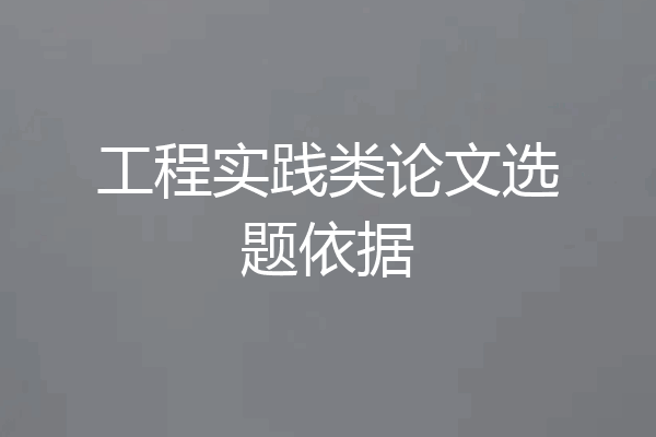 工程实践类论文选题依据