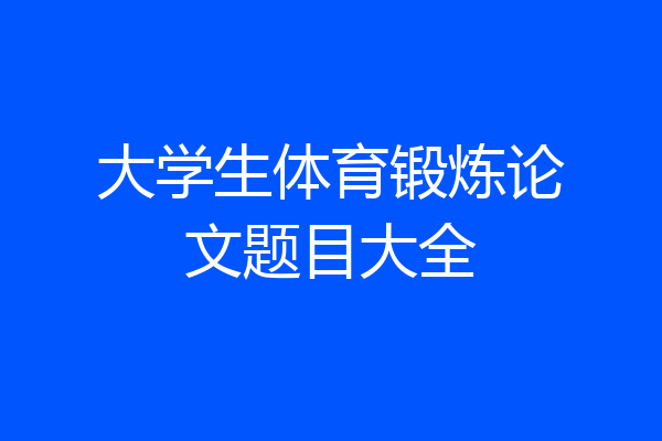 大学生体育锻炼论文题目大全
