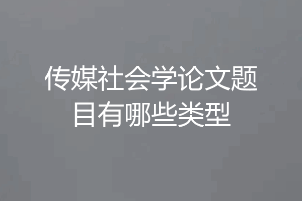 传媒社会学论文题目有哪些类型
