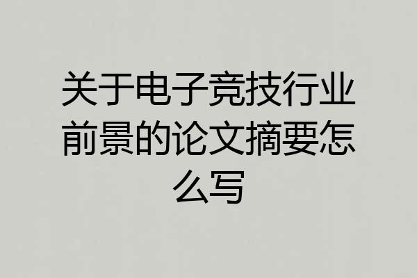 关于电子竞技行业前景的论文摘要怎么写