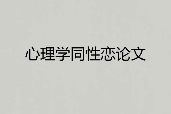 心理学同性恋论文