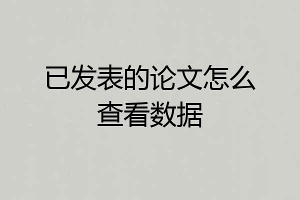 已发表的论文怎么查看数据