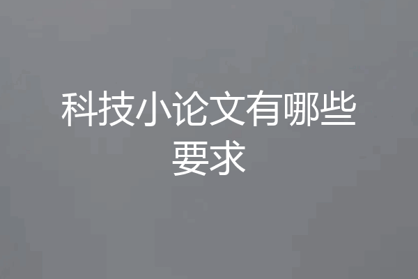 科技小论文有哪些要求
