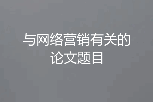 与网络营销有关的论文题目