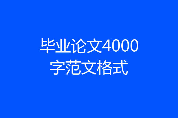 毕业论文4000字范文格式
