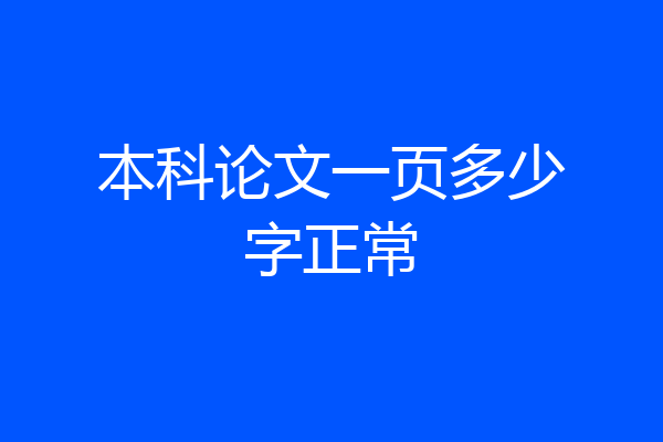 本科论文一页多少字正常