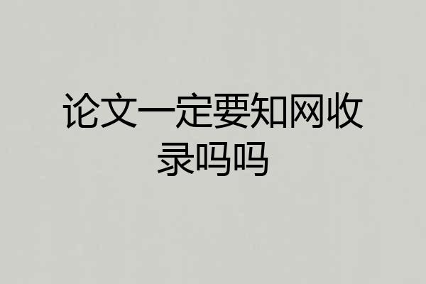论文一定要知网收录吗吗