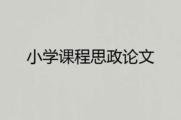 小学课程思政论文