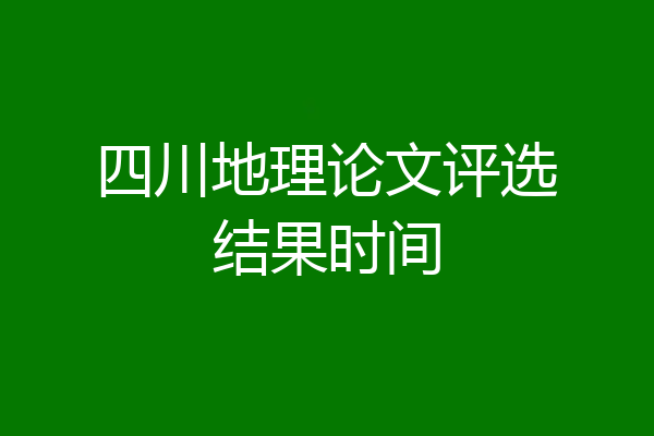 四川地理论文评选结果时间