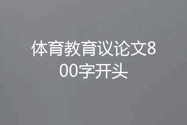 体育教育议论文800字开头