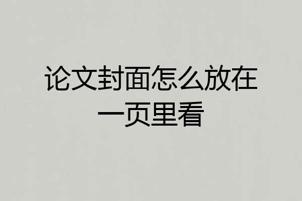 论文封面怎么放在一页里看