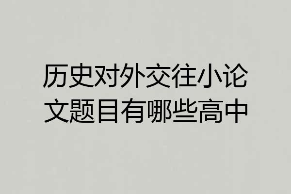 历史对外交往小论文题目有哪些高中