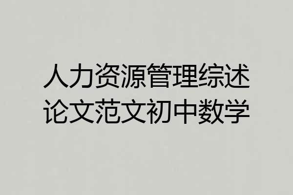 人力资源管理综述论文范文初中数学