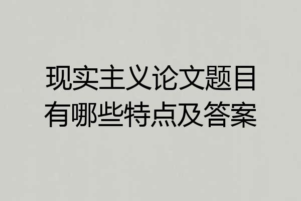 现实主义论文题目有哪些特点及答案