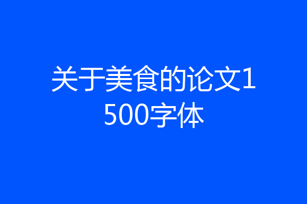 关于美食的论文1500字体