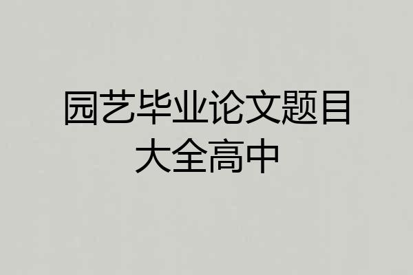 园艺毕业论文题目大全高中