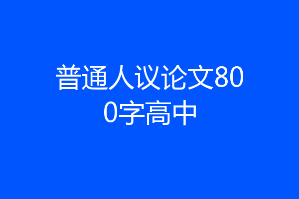 普通人议论文800字高中
