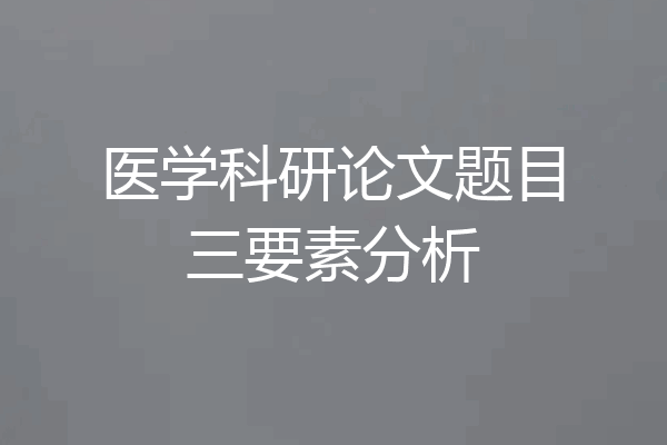 医学科研论文题目三要素分析
