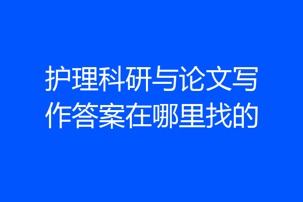 护理科研与论文写作答案在哪里找的