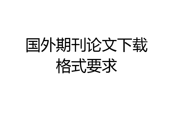 国外期刊论文下载格式要求