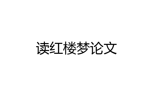 读红楼梦论文