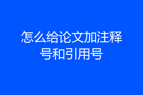 怎么给论文加注释号和引用号