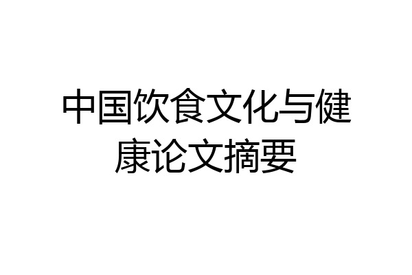 中国饮食文化与健康论文摘要
