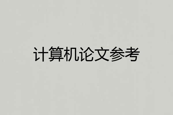 计算机论文参考