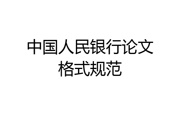 中国人民银行论文格式规范