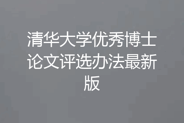 清华大学优秀博士论文评选办法最新版