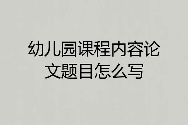 幼儿园课程内容论文题目怎么写