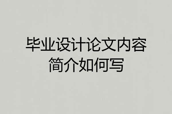 毕业设计论文内容简介如何写