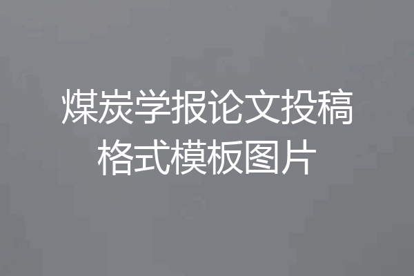 煤炭学报论文投稿格式模板图片