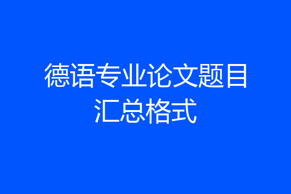 德语专业论文题目汇总格式