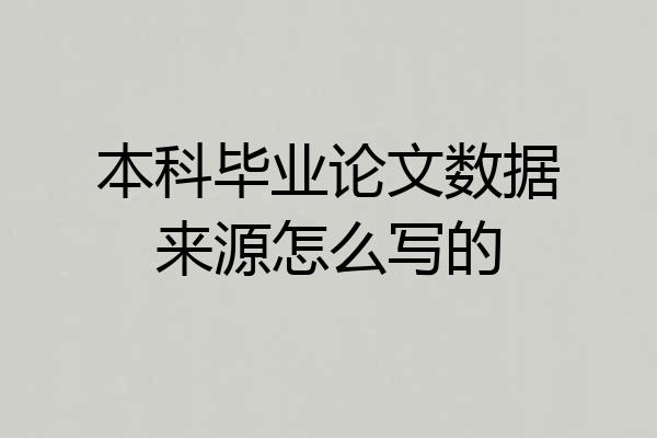 本科毕业论文数据来源怎么写的