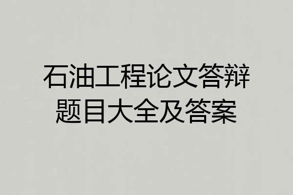 石油工程论文答辩题目大全及答案