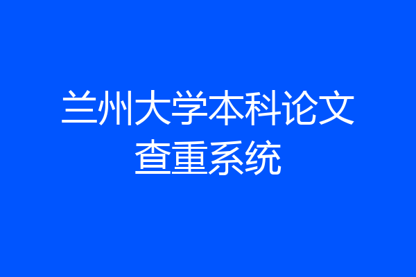 兰州大学本科论文查重系统