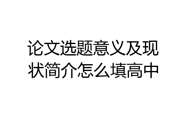论文选题意义及现状简介怎么填高中