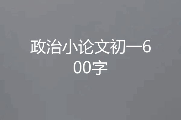 政治小论文初一600字