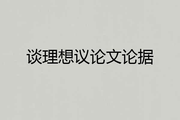 谈理想议论文论据