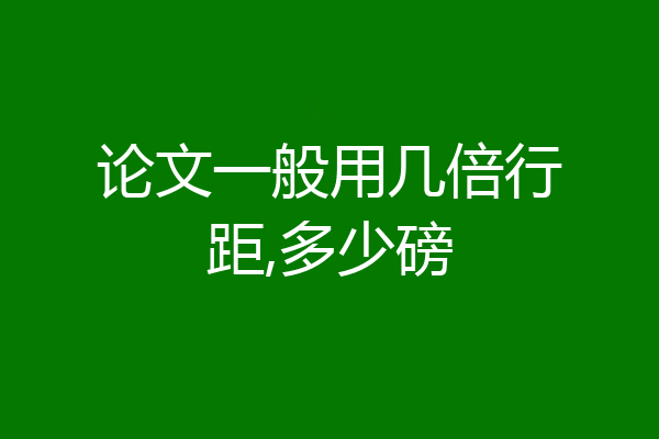 论文一般用几倍行距,多少磅