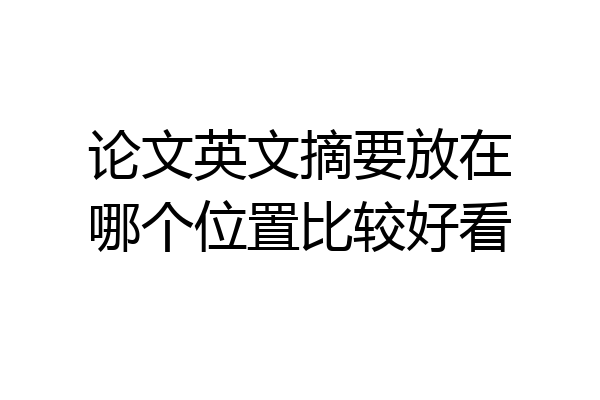 论文英文摘要放在哪个位置比较好看